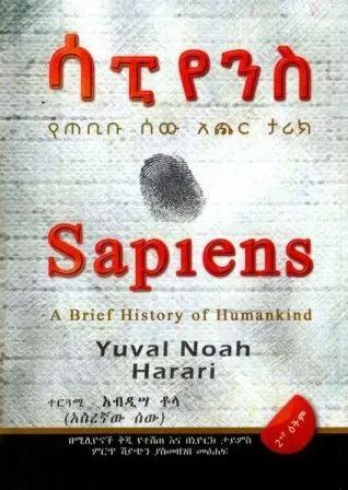 ሳፒየንስ - የጠቢቡ ሰው አጭር ታሪክ - በአብዲሣ ቶላ በዳዳ