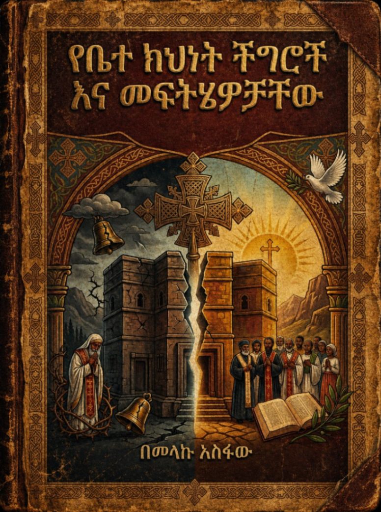 የቤተ ክህነት ችግሮች እና መፍትሄዎቻቸው